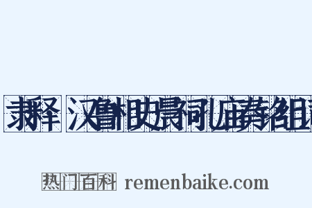 隶释·汉鲁相史晨祠孔庙奏铭组词是什么意思的图片